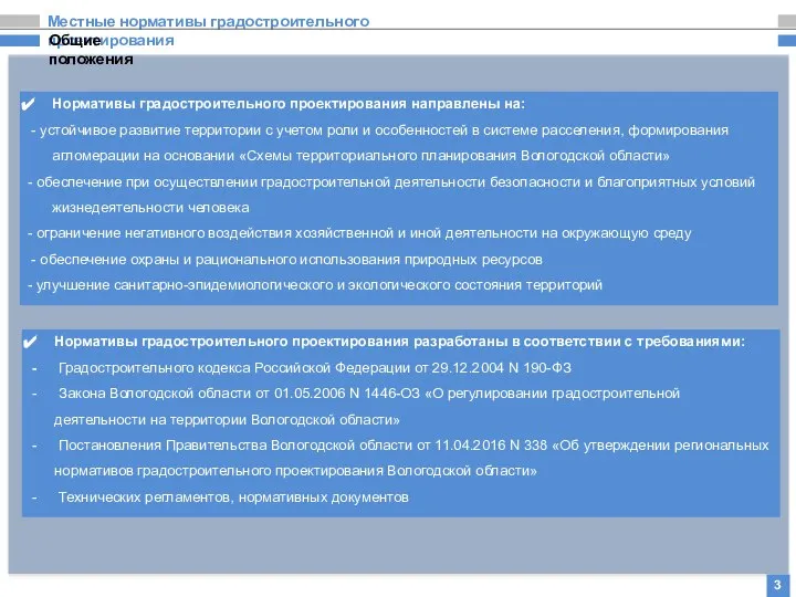 Местные нормативы градостроительного проектирования 3 Нормативы градостроительного проектирования разработаны в соответствии с