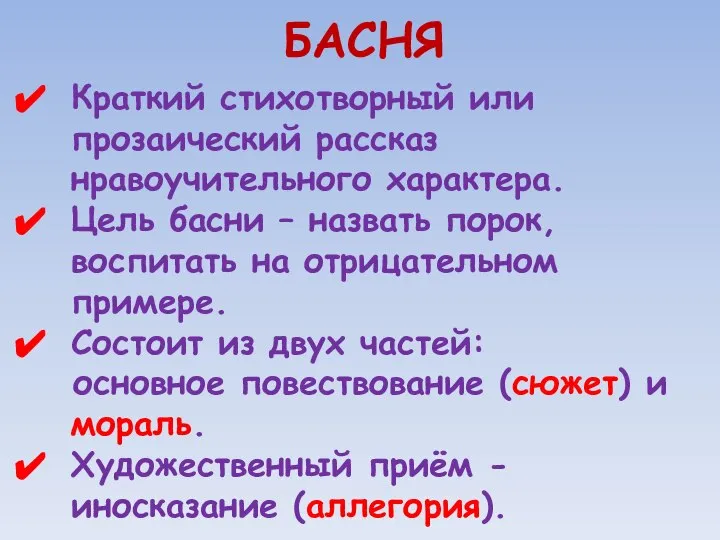 БАСНЯ Краткий стихотворный или прозаический рассказ нравоучительного характера. Цель басни – назвать