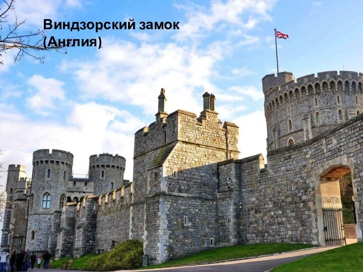 Виндзорский замок (Англия)