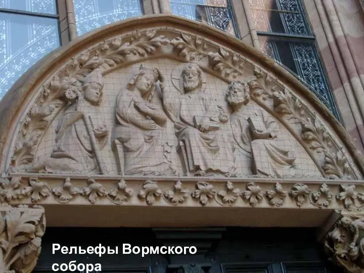 Рельефы Вормского собора