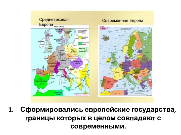 Сформировались европейские государства, границы которых в целом совпадают с современными.