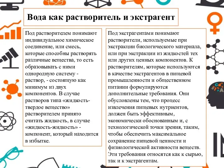 Вода как растворитель и экстрагент Под растворителем понимают индивидуальное химическое соединение, или