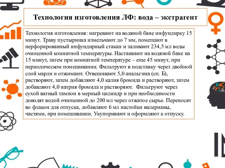 Технология изготовления ЛФ: вода – экстрагент Технология изготовления: нагревают на водяной бане