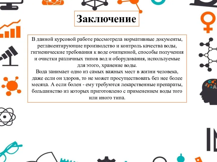 Заключение В данной курсовой работе рассмотрела нормативные документы, регламентирующие производство и контроль