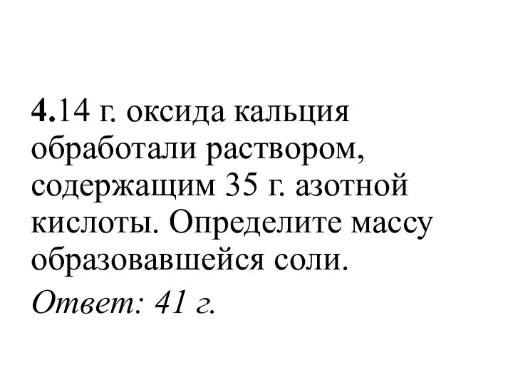 4.14 г. оксида кальция обработали раствором, содержащим 35 г. азотной кислоты. Определите