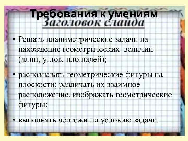 Требования к умениям Решать планиметрические задачи на нахождение геометрических величин (длин, углов,