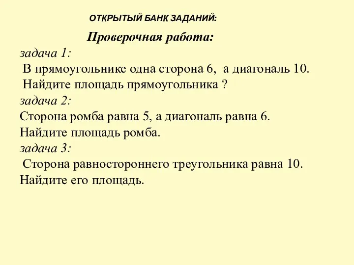 Проверочная работа: задача 1: В прямоугольнике одна сторона 6, а диагональ 10.