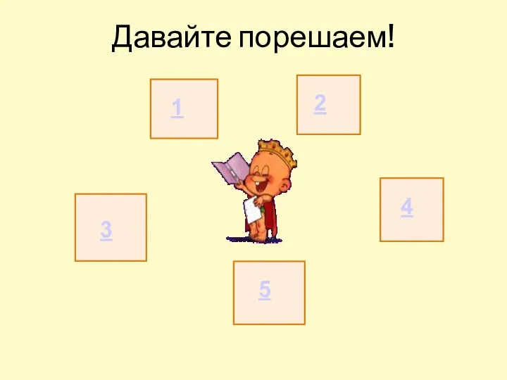 Давайте порешаем!