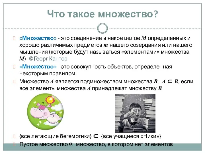 «Множество» - это соединение в некое целое M определенных и хорошо различимых