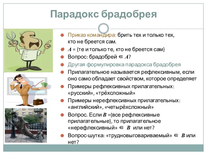 Приказ командира: брить тех и только тех, кто не бреется сам. А