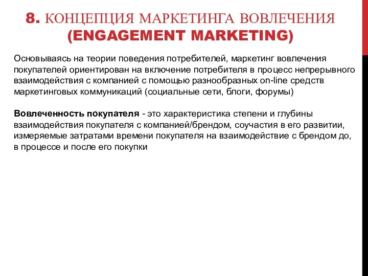 8. КОНЦЕПЦИЯ МАРКЕТИНГА ВОВЛЕЧЕНИЯ (ENGAGEMENT MARKETING) Основываясь на теории поведения потребителей, маркетинг