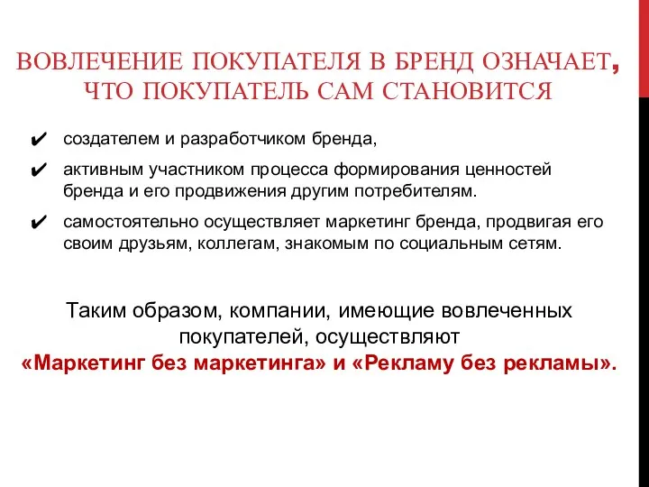 ВОВЛЕЧЕНИЕ ПОКУПАТЕЛЯ В БРЕНД ОЗНАЧАЕТ, ЧТО ПОКУПАТЕЛЬ САМ СТАНОВИТСЯ создателем и разработчиком