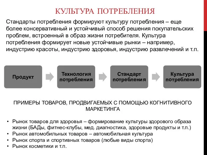 КУЛЬТУРА ПОТРЕБЛЕНИЯ Стандарты потребления формируют культуру потребления – еще более консервативный и