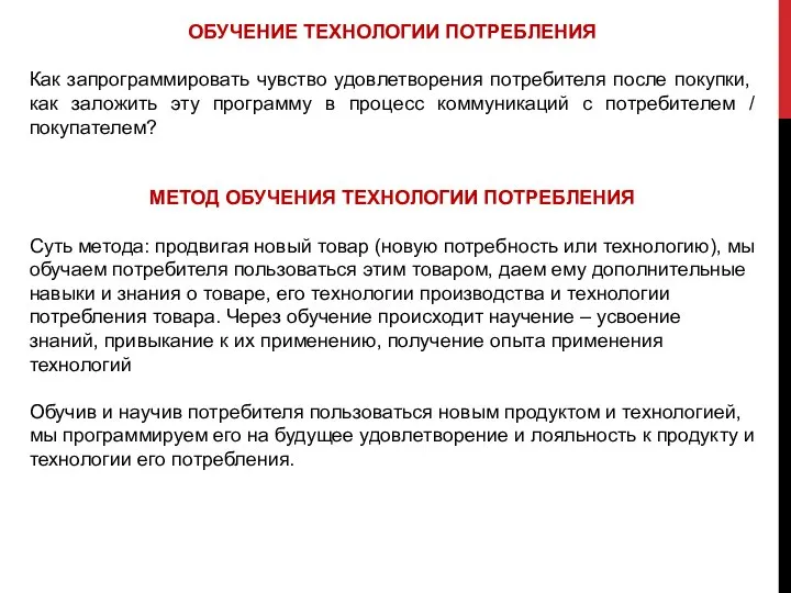 ОБУЧЕНИЕ ТЕХНОЛОГИИ ПОТРЕБЛЕНИЯ Как запрограммировать чувство удовлетворения потребителя после покупки, как заложить