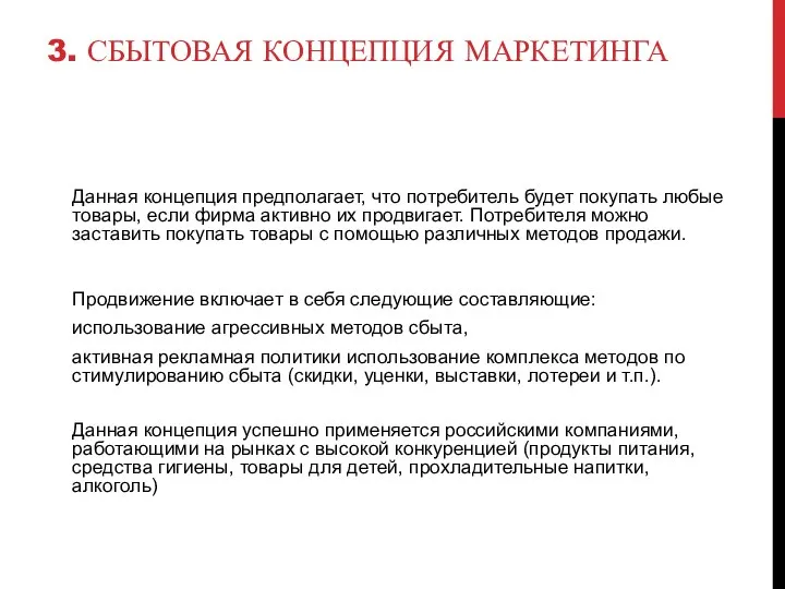 Данная концепция предполагает, что потребитель будет покупать любые товары, если фирма активно