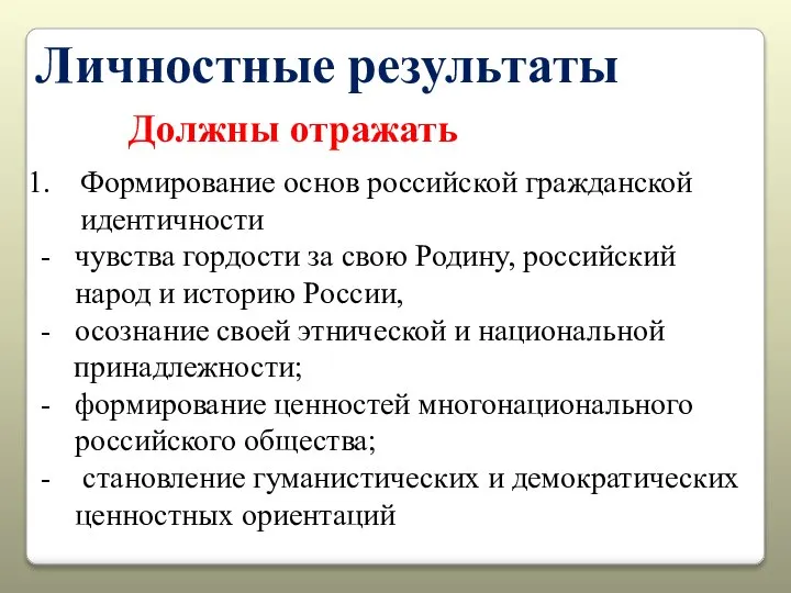 Личностные результаты Должны отражать Формирование основ российской гражданской идентичности чувства гордости за