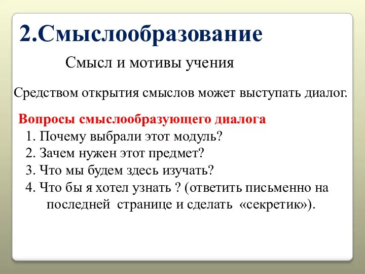 2.Смыслообразование Смысл и мотивы учения Средством открытия смыслов может выступать диалог. Вопросы