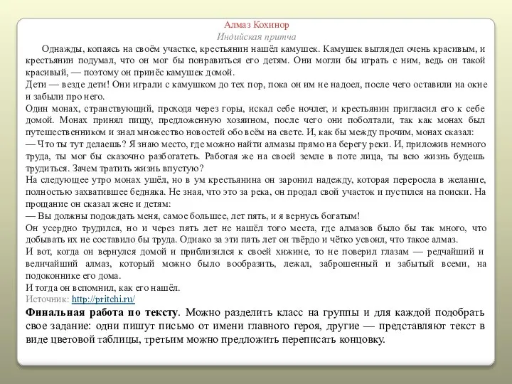 Алмаз Кохинор Индийская притча Однажды, копаясь на своём участке, крестьянин нашёл камушек.