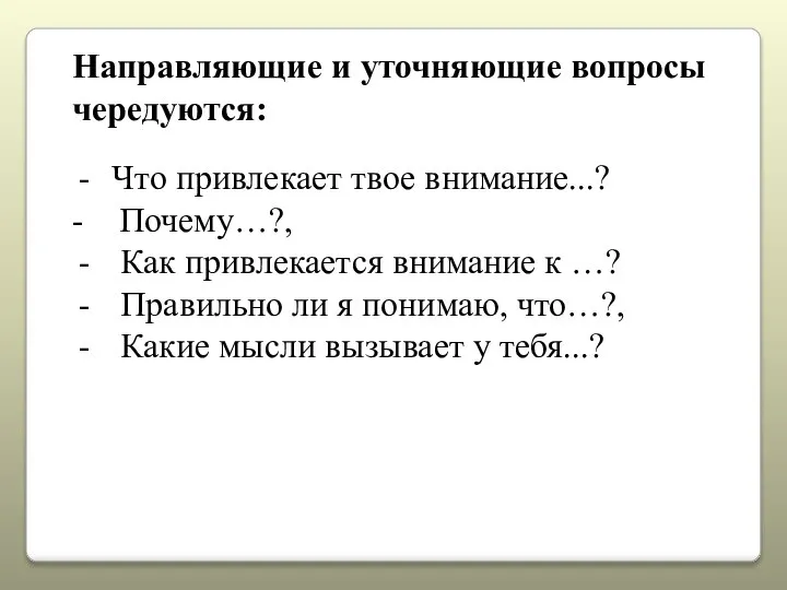 Что привлекает твое внимание...? - Почему…?, Как привлекается внимание к …? Правильно