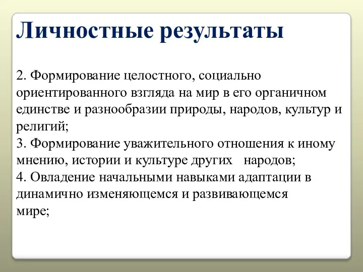 Личностные результаты 2. Формирование целостного, социально ориентированного взгляда на мир в его