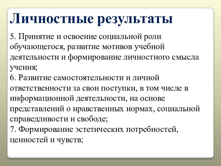 Личностные результаты 5. Принятие и освоение социальной роли обучающегося, развитие мотивов учебной