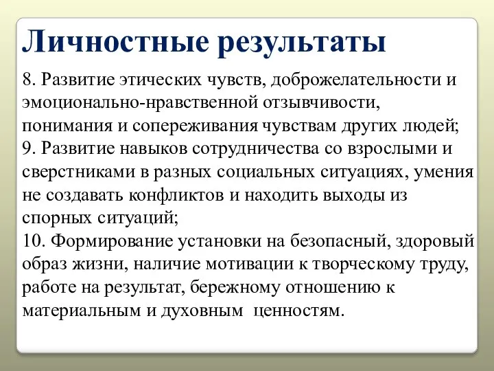 Личностные результаты 8. Развитие этических чувств, доброжелательности и эмоционально-нравственной отзывчивости, понимания и