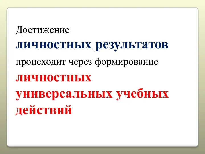 Достижение личностных результатов происходит через формирование личностных универсальных учебных действий