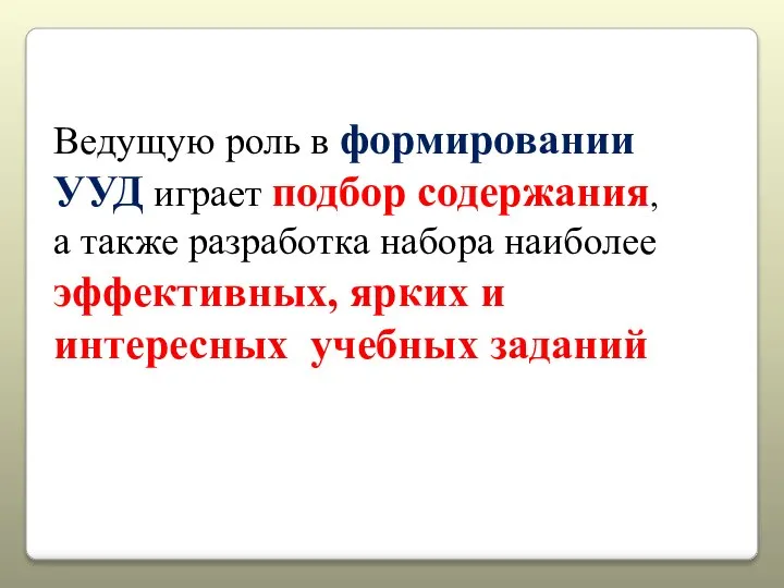 Ведущую роль в формировании УУД играет подбор содержания, а также разработка набора