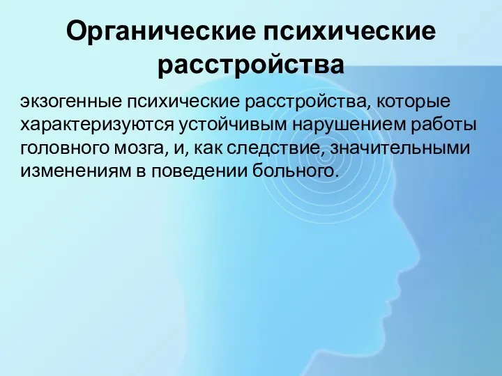 Органические психические расстройства экзогенные психические расстройства, которые характеризуются устойчивым нарушением работы головного