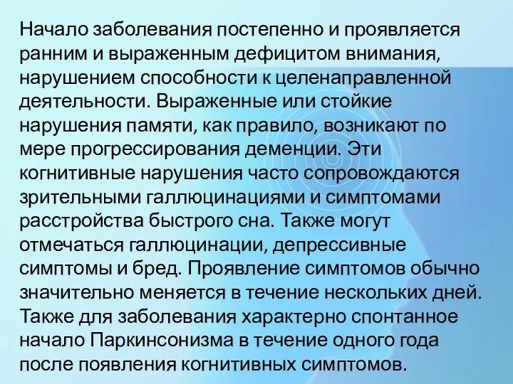 Начало заболевания постепенно и проявляется ранним и выраженным дефицитом внимания, нарушением способности