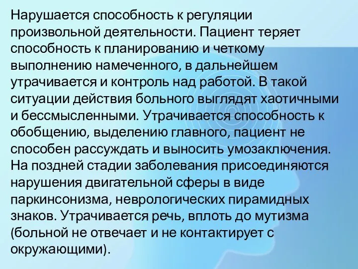 Нарушается способность к регуляции произвольной деятельности. Пациент теряет способность к планированию и