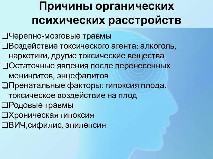 Причины органических психических расстройств Черепно-мозговые травмы Воздействие токсического агента: алкоголь, наркотики, другие