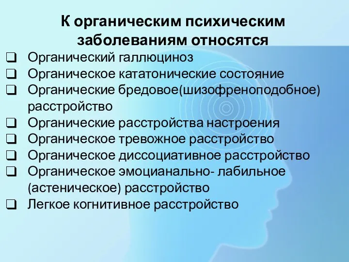 К органическим психическим заболеваниям относятся Органический галлюциноз Органическое кататонические состояние Органические бредовое(шизофреноподобное)