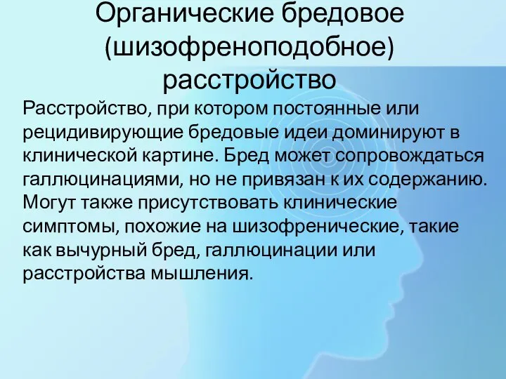 Органические бредовое (шизофреноподобное) расстройство Расстройство, при котором постоянные или рецидивирующие бредовые идеи