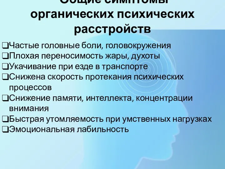 Общие симптомы органических психических расстройств Частые головные боли, головокружения Плохая переносимость жары,