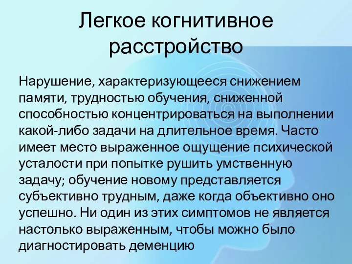 Легкое когнитивное расстройство Нарушение, характеризующееся снижением памяти, трудностью обучения, сниженной способностью концентрироваться