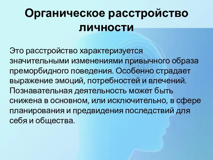 Органическое расстройство личности Это расстройство характеризуется значительными изменениями привычного образа преморбидного поведения.