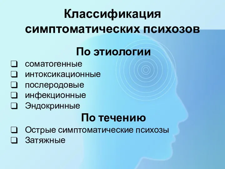 Классификация симптоматических психозов По этиологии соматогенные интоксикационные послеродовые инфекционные Эндокринные По течению Острые симптоматические психозы Затяжные