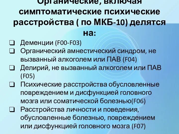 Органические, включая симптоматические психические расстройства ( по МКБ-10) делятся на: Деменции (F00-F03)