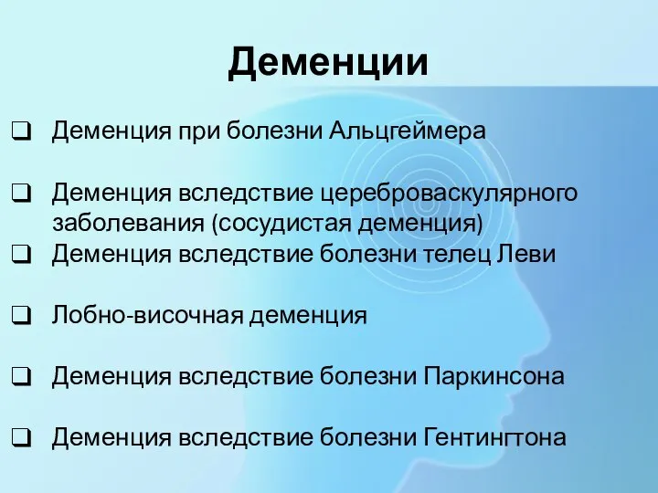 Деменции Деменция при болезни Альцгеймера Деменция вследствие цереброваскулярного заболевания (сосудистая деменция) Деменция