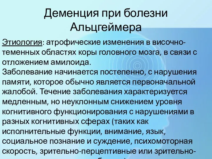 Деменция при болезни Альцгеймера Этиология: атрофические изменения в височно- теменных областях коры