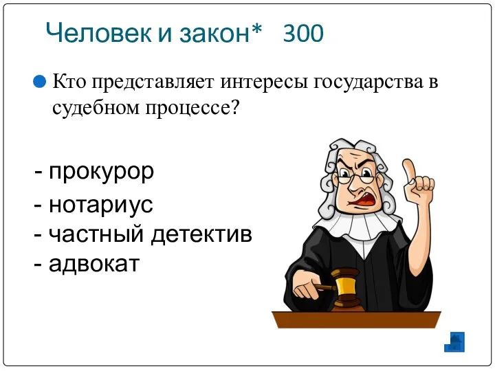 Человек и закон* 300 Кто представляет интересы государства в судебном процессе? -