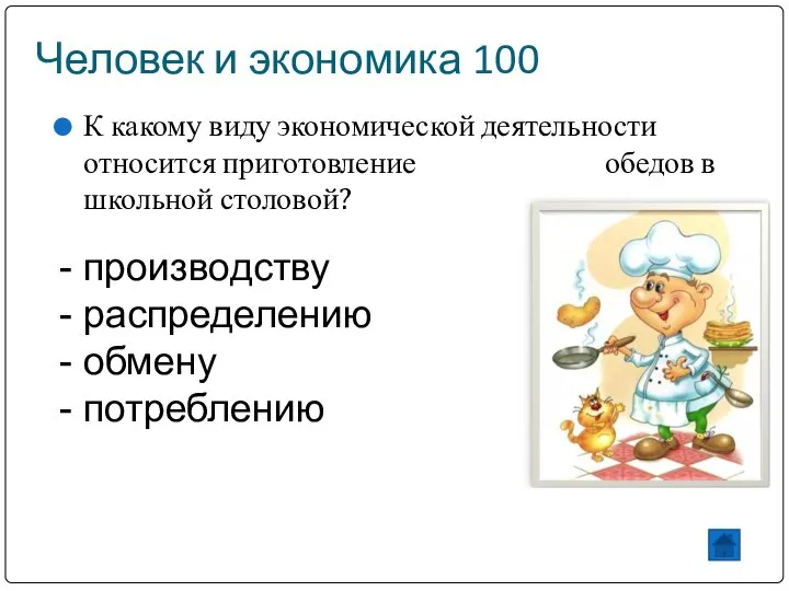 Человек и экономика 100 К какому виду экономической деятельности относится приготовление обедов