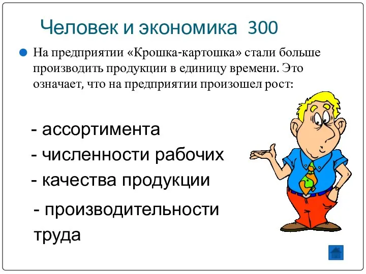 Человек и экономика 300 На предприятии «Крошка-картошка» стали больше производить продукции в