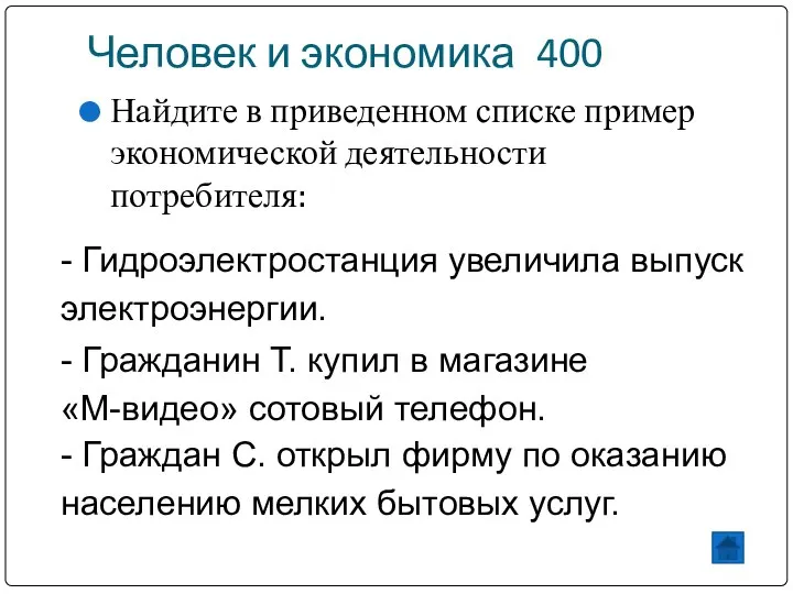 Человек и экономика 400 Найдите в приведенном списке пример экономической деятельности потребителя: