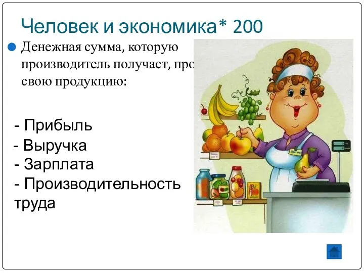 Человек и экономика* 200 Денежная сумма, которую производитель получает, продав свою продукцию: