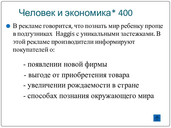 Человек и экономика* 400 В рекламе говорится, что познать мир ребенку проще