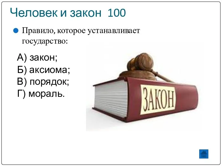 Человек и закон 100 Правило, которое устанавливает государство: Б) аксиома; В) порядок; Г) мораль. А) закон;