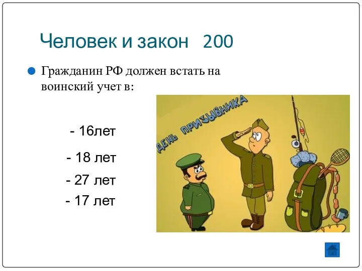 Человек и закон 200 Гражданин РФ должен встать на воинский учет в: