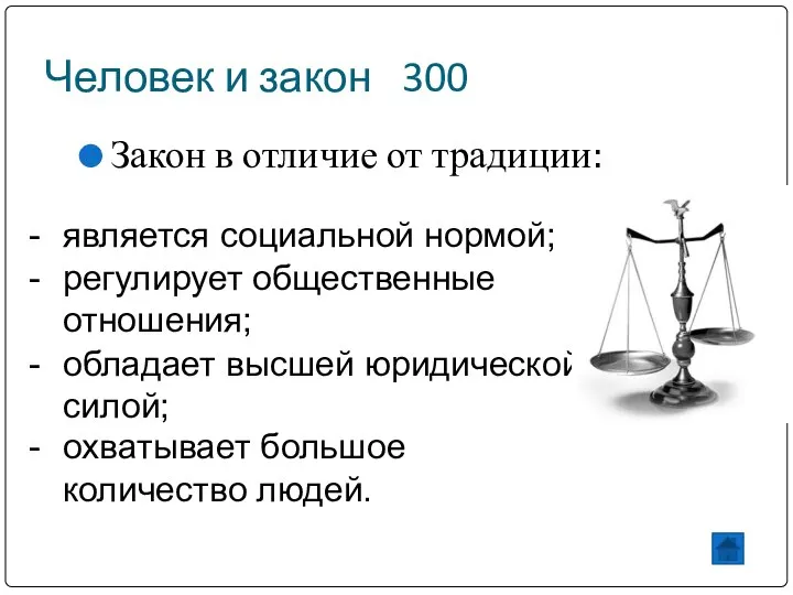 Человек и закон 300 Закон в отличие от традиции: является социальной нормой;